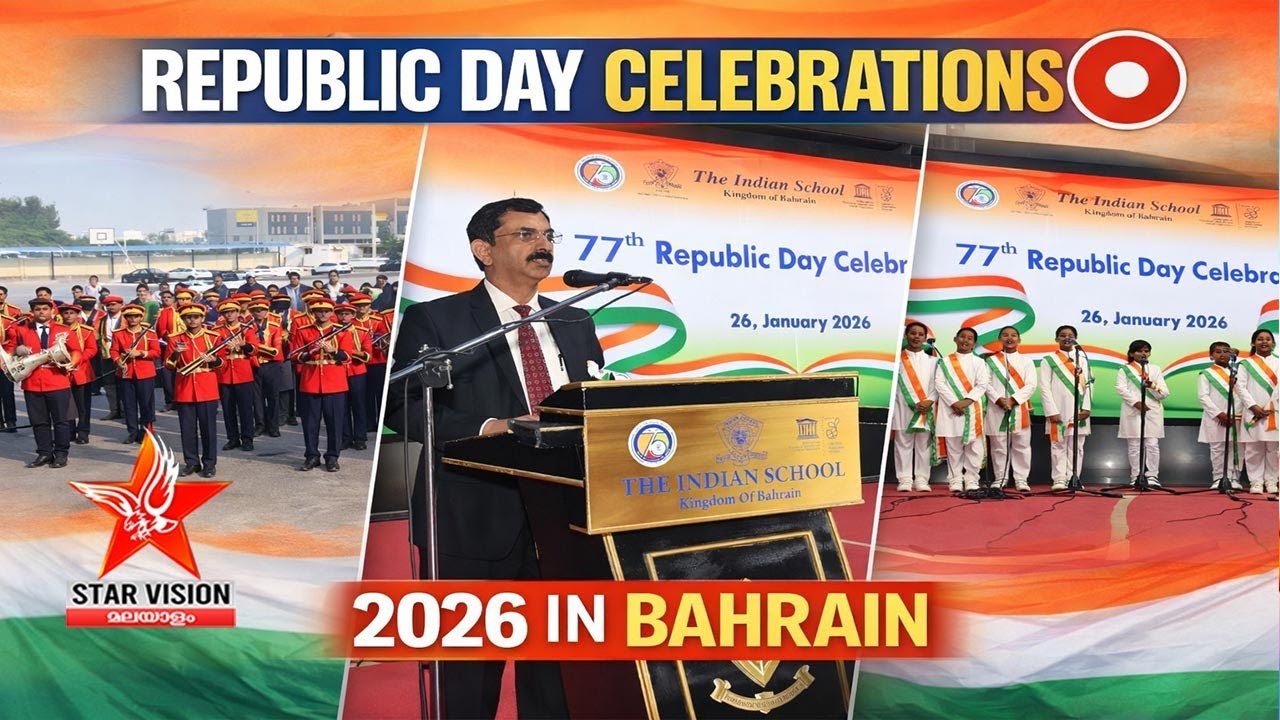 Bahrain Indian School Republic Day Celebration 2026 | ബഹ്‌റൈനിലെ ഇന്ത്യൻ സ്കൂൾ റിപ്പബ്ലിക് ദിനാഘോഷം