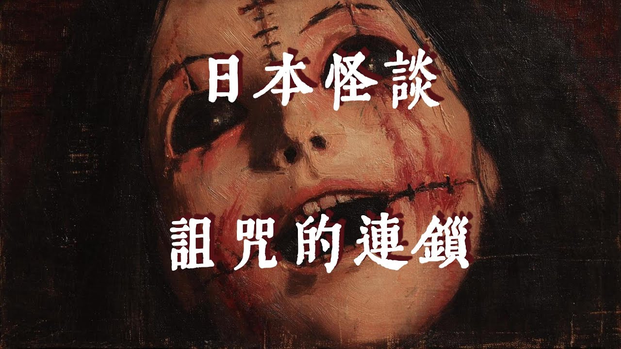 日本怪談|詛咒的連鎖|鬼故事|恐怖故事|睡前故事    #都市傳說 #鬼故事 #日本怪談#日本恐怖實話