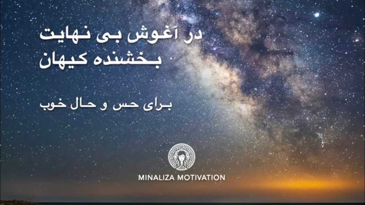 در آغوش بی نهایت بخشنده کیهان 🪐Minaliza Motivation & Vatman Music