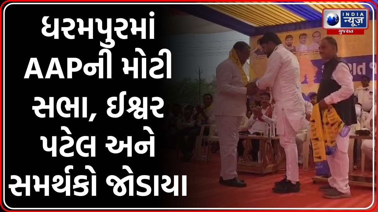 ધરમપુરમાં AAPની મોટી સભા, ઈશ્વર પટેલ અને સમર્થકો જોડાયા | Chaitar Vasava | Ishwar Patel Joins AAP