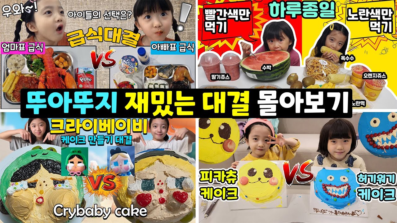 🔸3시간🔸뚜아뚜지 재밌는대결만 모아봤어요!! 케이크만들기부터~ 각종 대결 전부 다~ 몰아보기!! | 뚜아뚜지TV