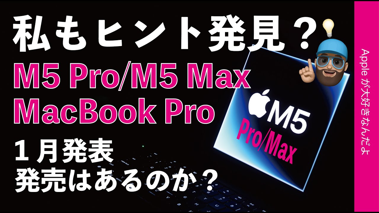 私も新型Macのヒント？発見！1月末M5 Pro/M5 Max MacBook Pro発表説を検証！有る？無い？