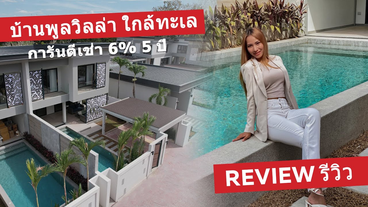 ขายบ้านพูลวิลล่า ในพัทยา ใกล้หาดจอมเทียน มีการันตรีค่าเช่า (Serenity Jomtien Villas review)| Renthai