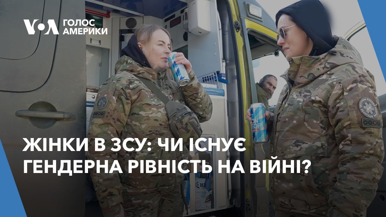 Жінки в ЗСУ: чи існує гендерна рівність на війні?