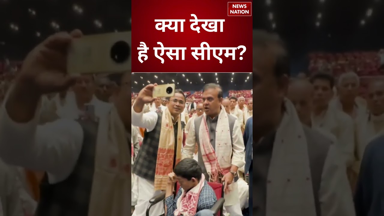 Assam के CM Himanta Biswa Sarma का ये Video आपने नहीं देखा होगा | #shorts #himantabiswasarma #assam