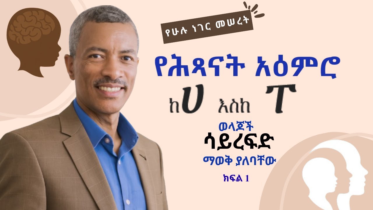 የሕጻናት አዕምሮ ዕድገት Child Brain/ Mind development- How to raise a confident intelligent child