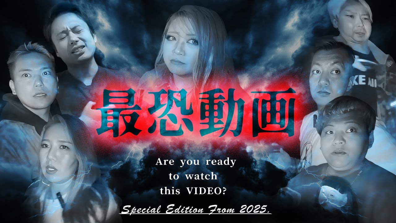【特別編】2025年最恐動画 総集編――あなたは見直す覚悟が出来てますか？【ギャル霊媒師】【心霊】