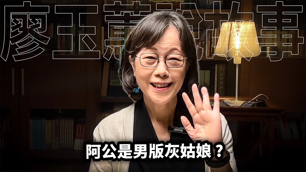 阿公是男版灰姑娘？一段爆笑的家庭性別觀察【親子教養篇 C002】
