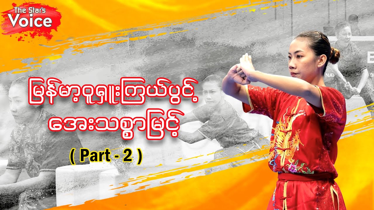 မြန်မာ့ဝူရှုးကြယ်ပွင့် အေးသစ္စာမြင့် အကြောင်း အပိုင်း (၂)