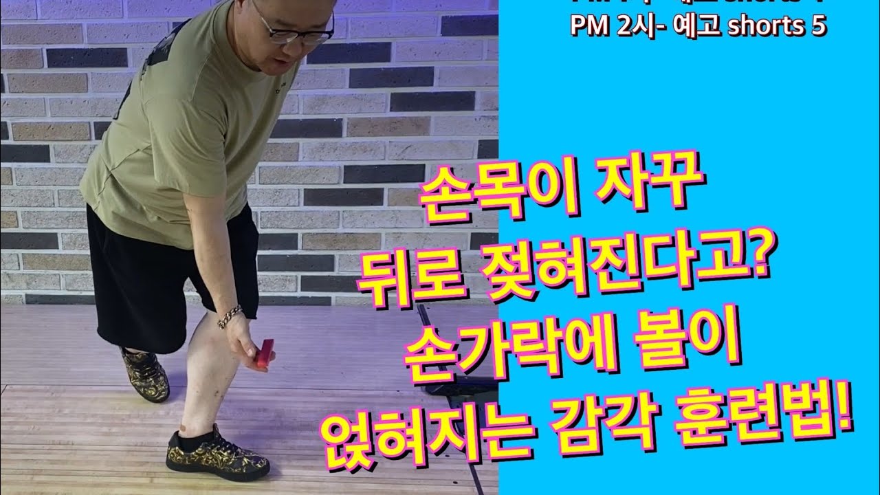 손목이 자꾸 뒤로 젖혀진다고? 손가락에 볼이 얹혀지는 감각 훈련법! How to train the senses of putting the ball on your fingers!