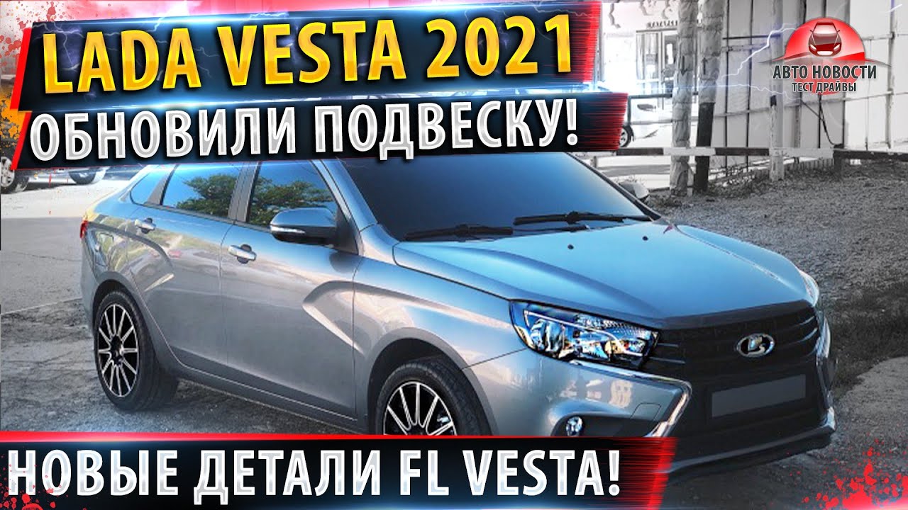 Лада Веста обновилась подвеска! ✅Новые подробности Lada Vesta FL 2022!