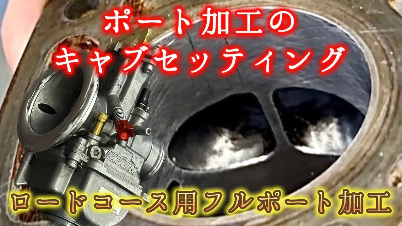 ポート加工後のキャブセッティング【NSR80】