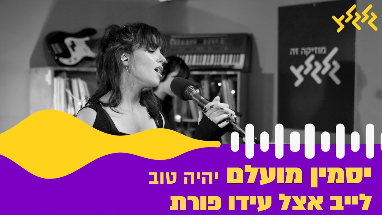 יסמין מועלם - יהיה טוב (חי באולפן גלגלצ)