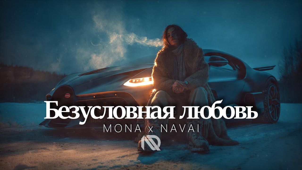 Mona x̸ Navai - Безусловная любовь ♛ NOCDEEP 𝘊𝘩𝘪𝘭𝘭𝘔𝘪𝘹