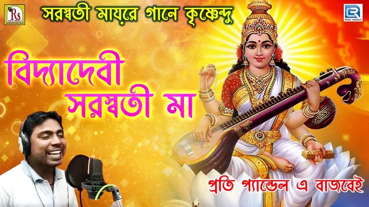 সরস্বতী মায়ের গানে কৃষ্ণেন্দু | বিদ‍্যাদেবী সরস্বতী মা | VIDYA DEVI SARASWATI MAA | BENGALI