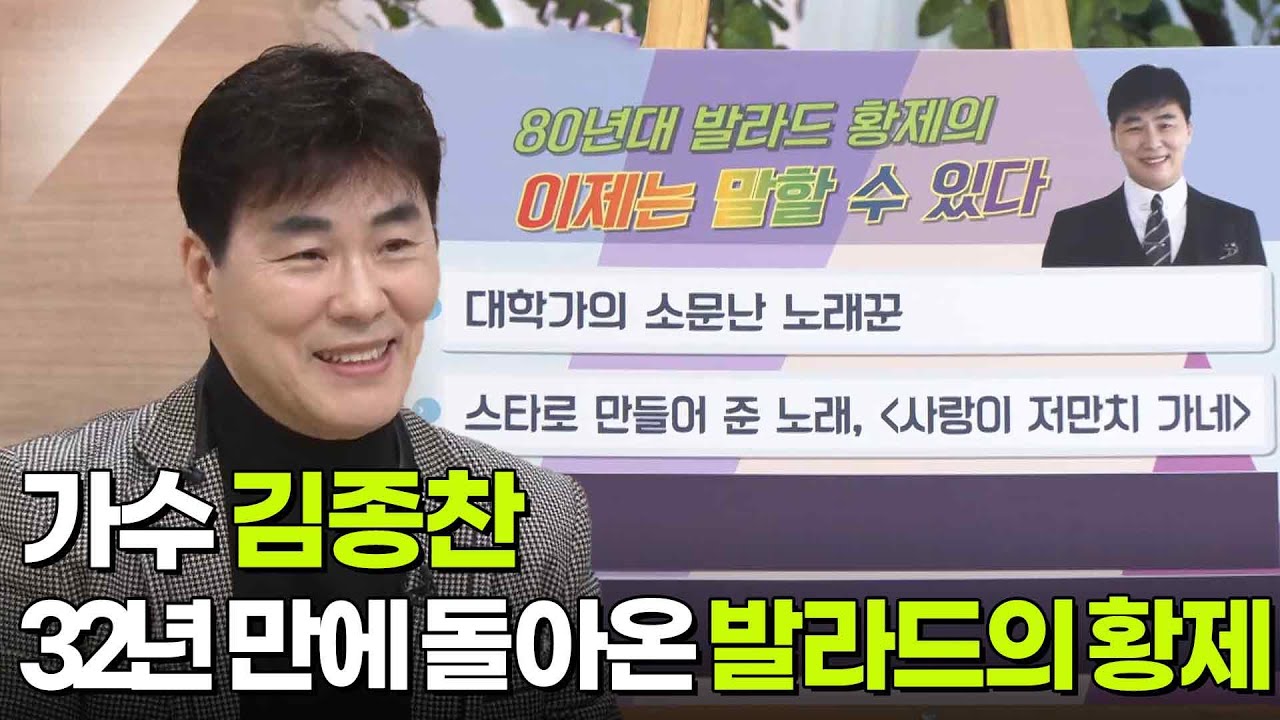 32년 만에 무대로 돌아온 발라드의 황제, 가수 김종찬 [아침마당] | KBS 251104 방송