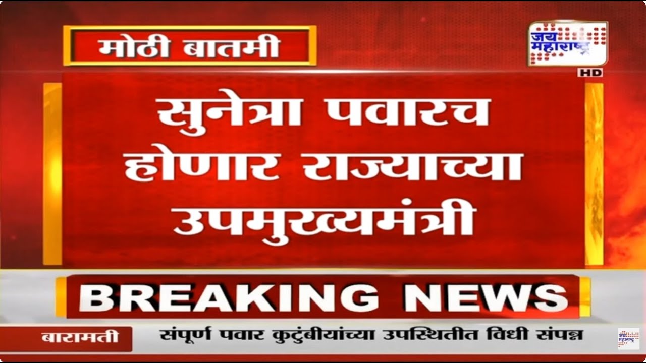 महाराष्ट्राला मिळणार पहिली महिला उपमुख्यमंत्री, Sunetra Pawar याच होणार राज्याच्या उपमुख्यमंत्री
