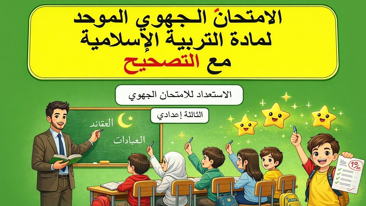 تصحيح الامتحان الجهوي الموحد التربية الإسلامية #تصحيح_الامتحان_الجهوي_الثالثة_إعدادي