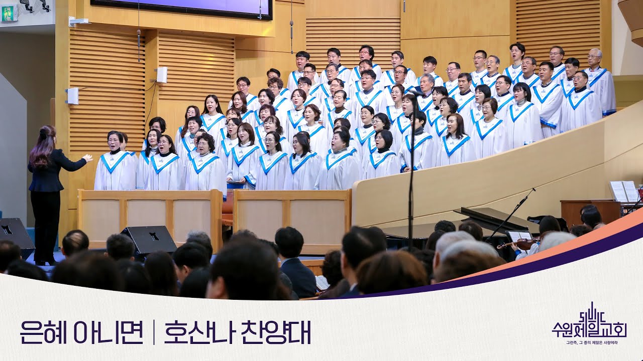 은혜 아니면 | 호산나 찬양대