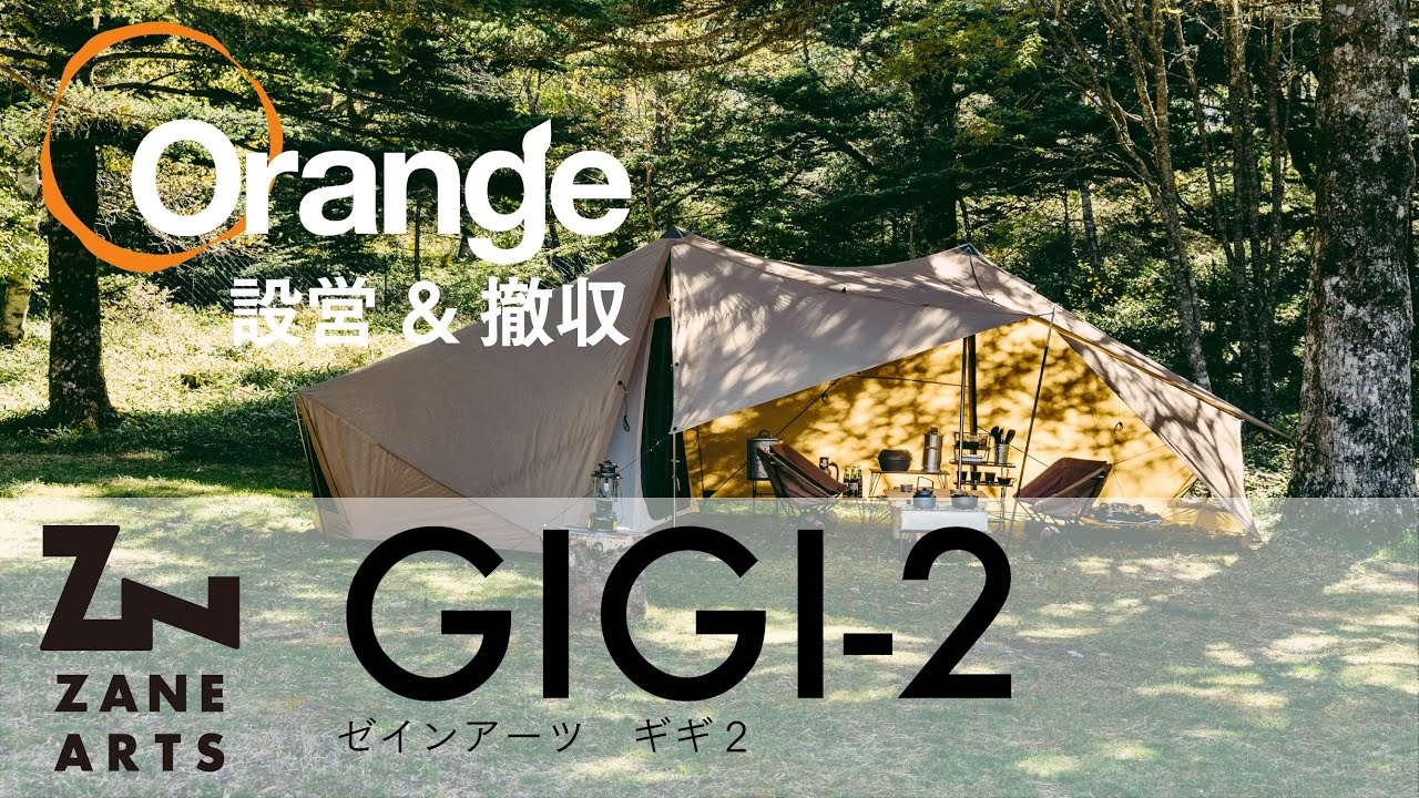 ZANE ARTS【ゼインアーツ】 GIGI-2（ギギ2）「オレンジアウトドアショップ」