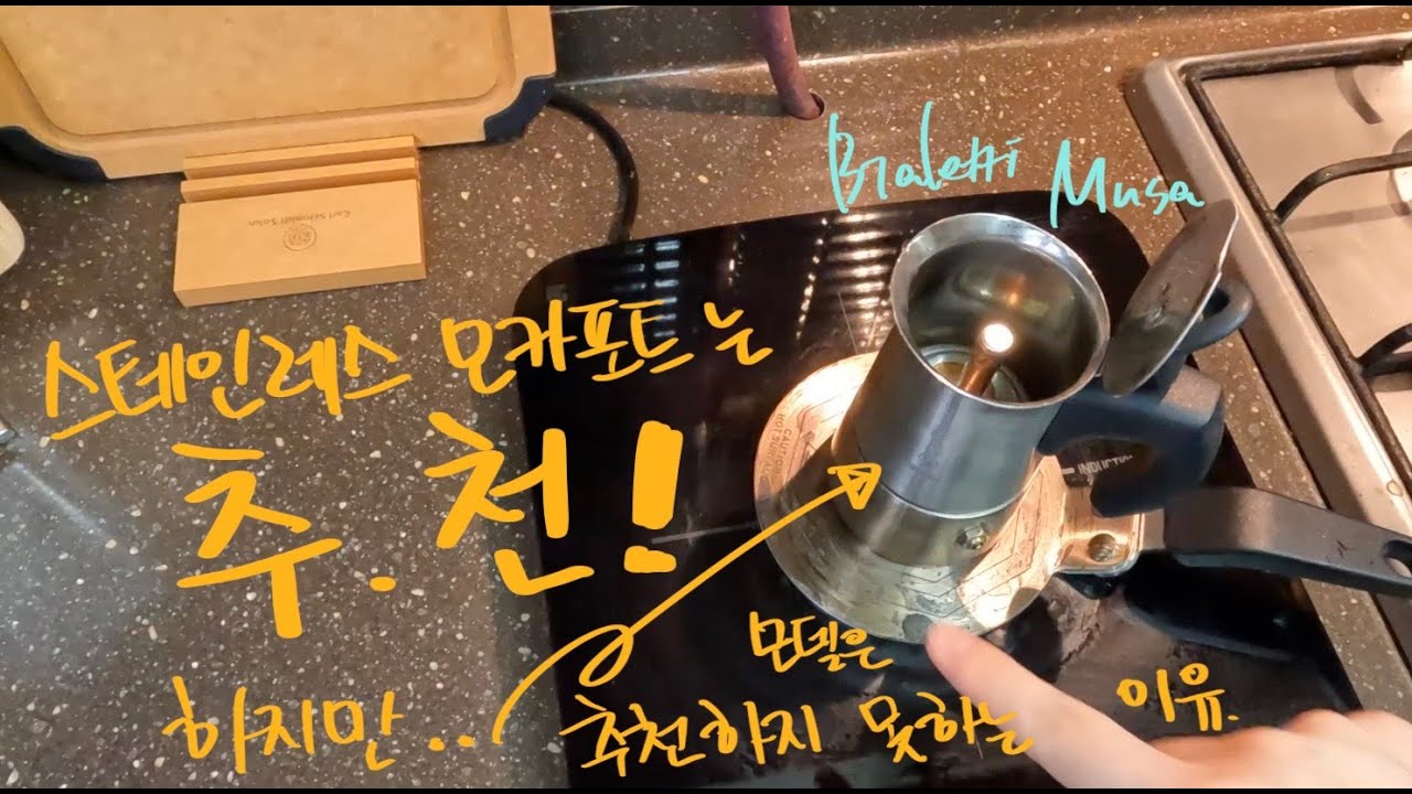 비알레띠 무싸 모델을 더이상 추천하지 않는 이유~ (with 우도땅통초코찰떡파이)