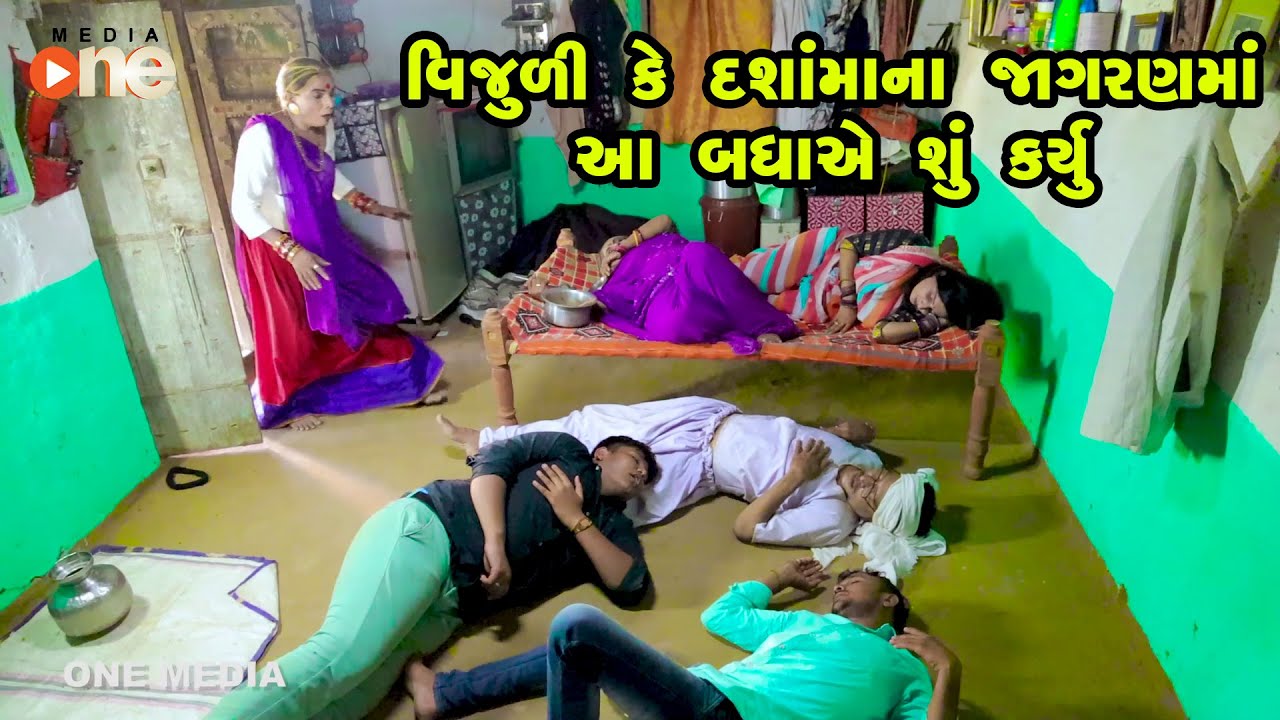 Vijuli Ke Dashamana Jagranma Aa Badhaye Shu Karyu | Gujarati Comedy | One Media | 2022