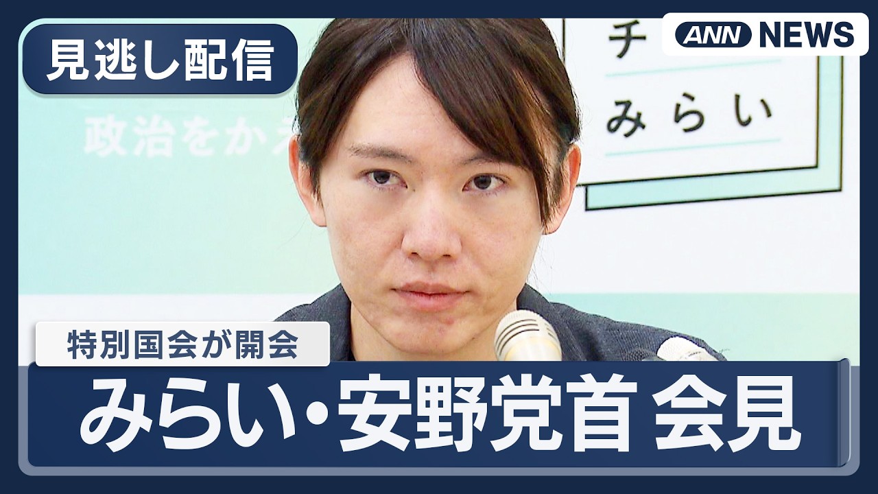 【見逃し配信】チームみらい・安野党首会見｜特別国会が開会【ノーカット】(2026年2月19日) ANN/テレ朝 LIVE