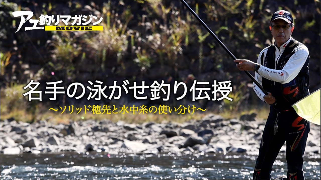 名手の泳がせ釣り伝授［鮎釣りテクニック］