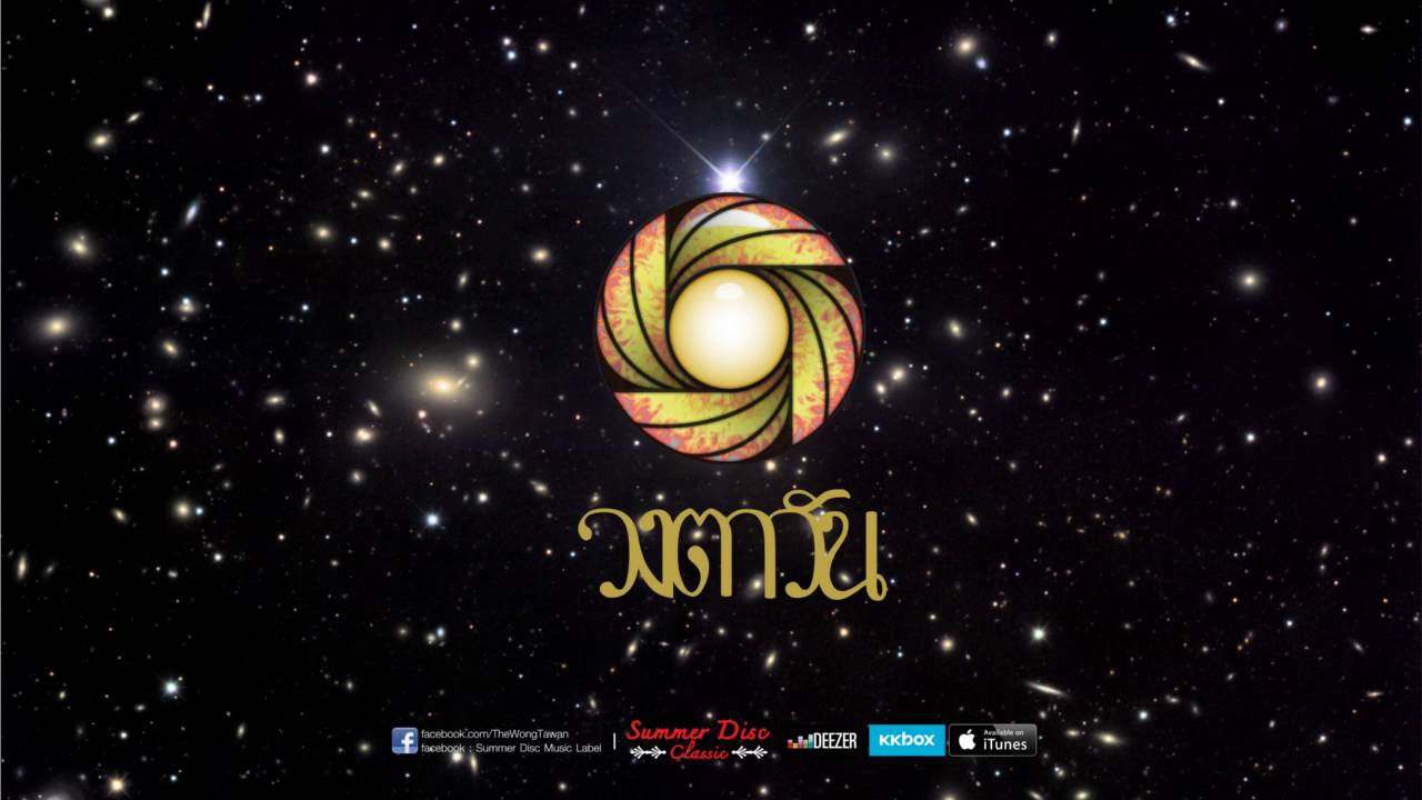 สถิตยุติธรรม: วงตาวัน อัลบั้ม 12 ราศี (remastered version)