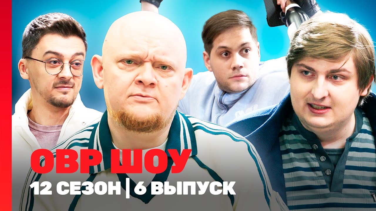 ОВР Шоу. Новое: 12 сезон | 6 выпуск @TNT_shows