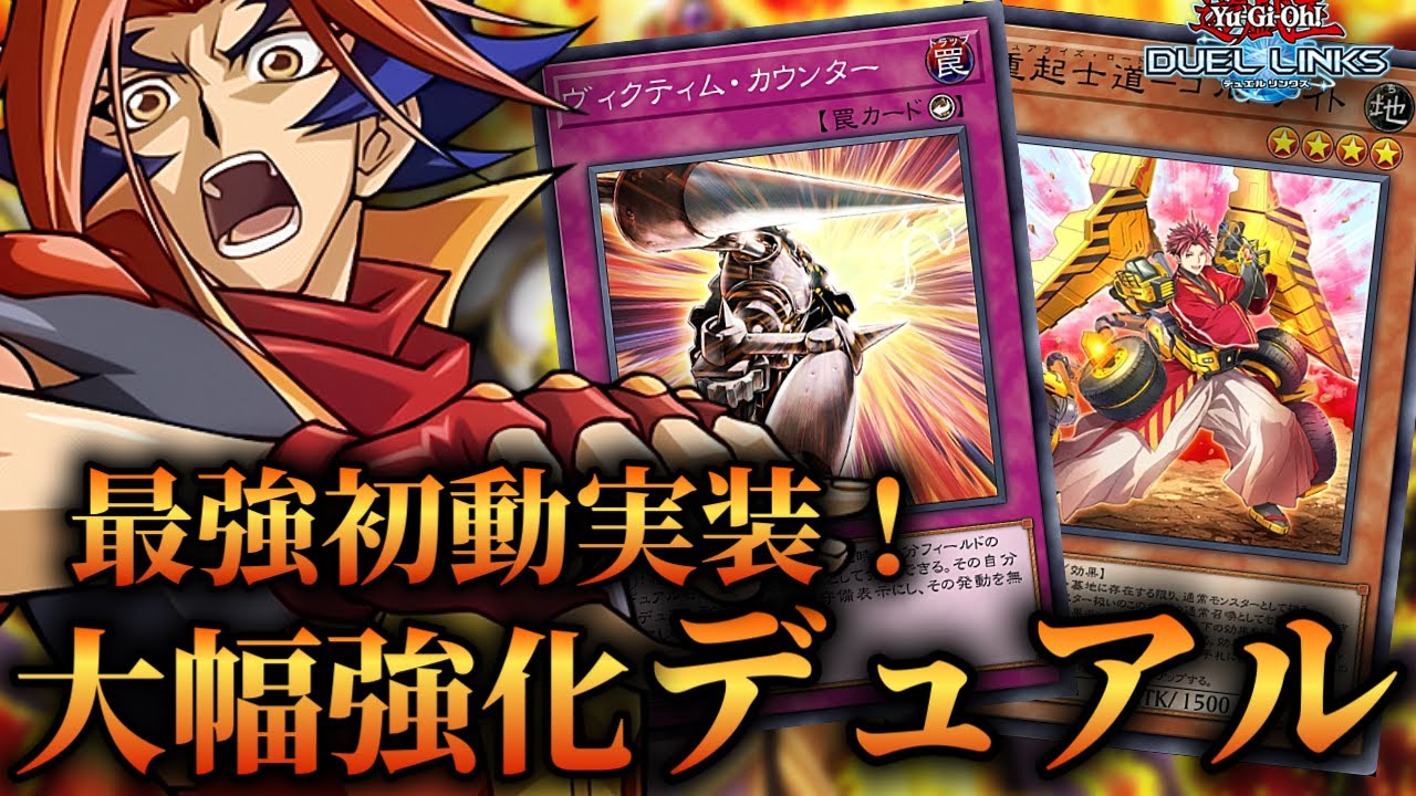 【ゴルドナイト実装】カウンター罠で完全体！大幅強化されたデュアルデッキの紹介！【遊戯王デュエルリンクス】