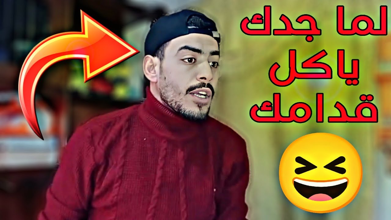 لما جدّك يجي لعندكم فجأة 🤣 :  ربيع ابو بشير 💯