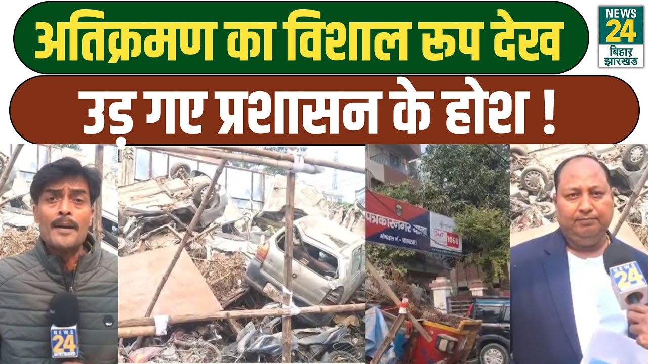 BIHAR UPDATES: Patna में अतिक्रमण का तांडव, प्रशासन भी दंग! | LATEST NEWS | BREAKING