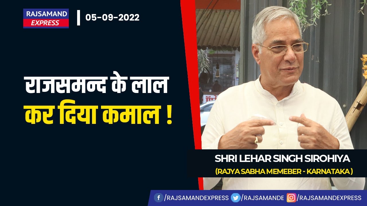Rajsamand के लाल,  कर दिया कमाल | Shri Lehar Singh Sirohiya  -  Rajya Sabha Memeber - Karnataka