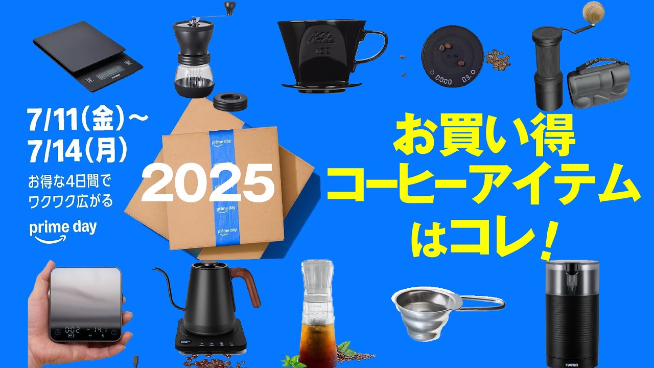 アマゾンプライムデー2025！今ほしいコーヒーアイテムをチェック！