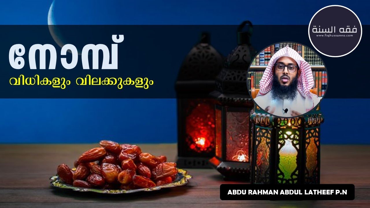 നോമ്പ് - വിധികളും വിലക്കുകളും I Rules of fasting in Ramadan I Abdu Rahman Abdul Latheef PN