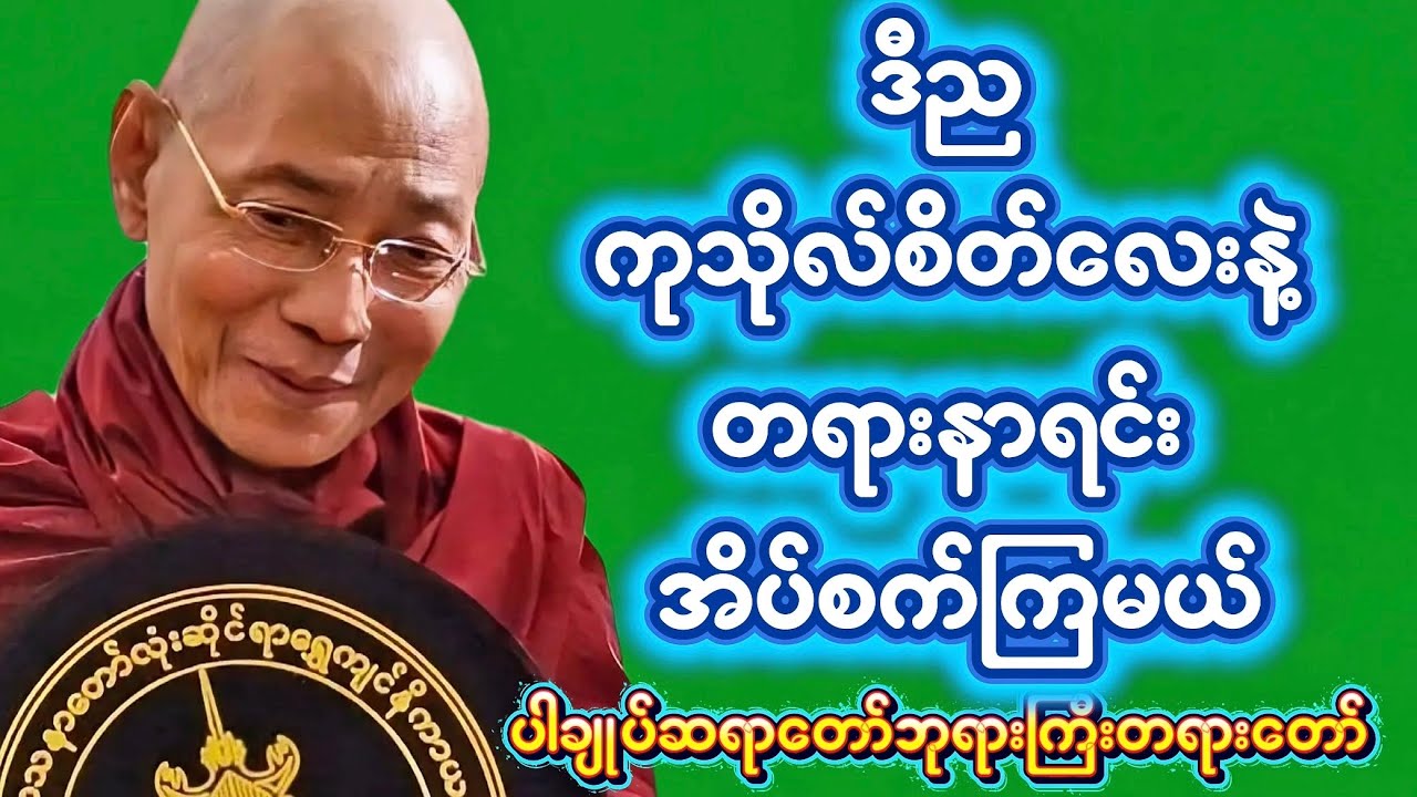 ဒီည ကုသိုလ်စိတ်လေးနဲ့ တရားနာရင်း အိပ်စက်ကြမယ် ။ပါချုပ်ဆရာတော်ဘုရားကြီးတရားတော်များ