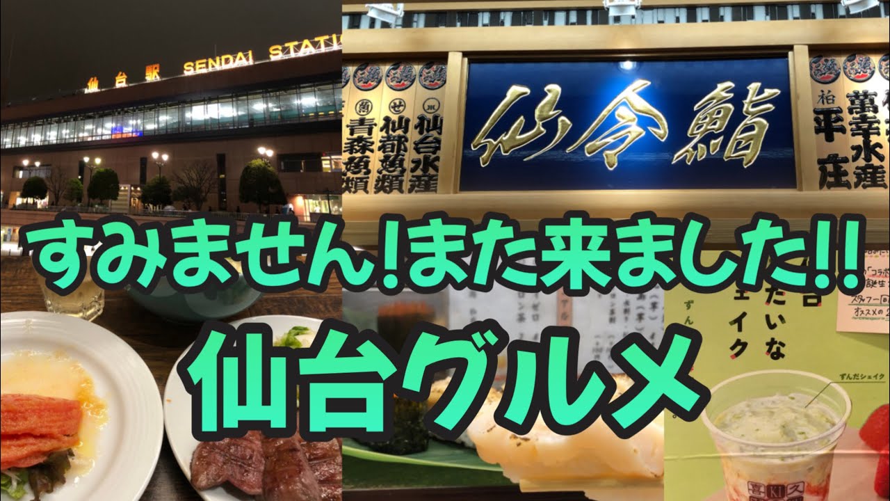【女ひとり旅】仙台で旨い寿司を食べる! 視聴者さんおすすめのお店にも行って来ました!!