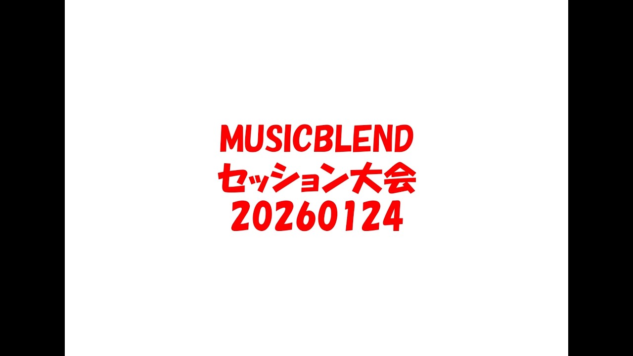 MUSICBLEND 2026年01月24日（土）セッション大会
