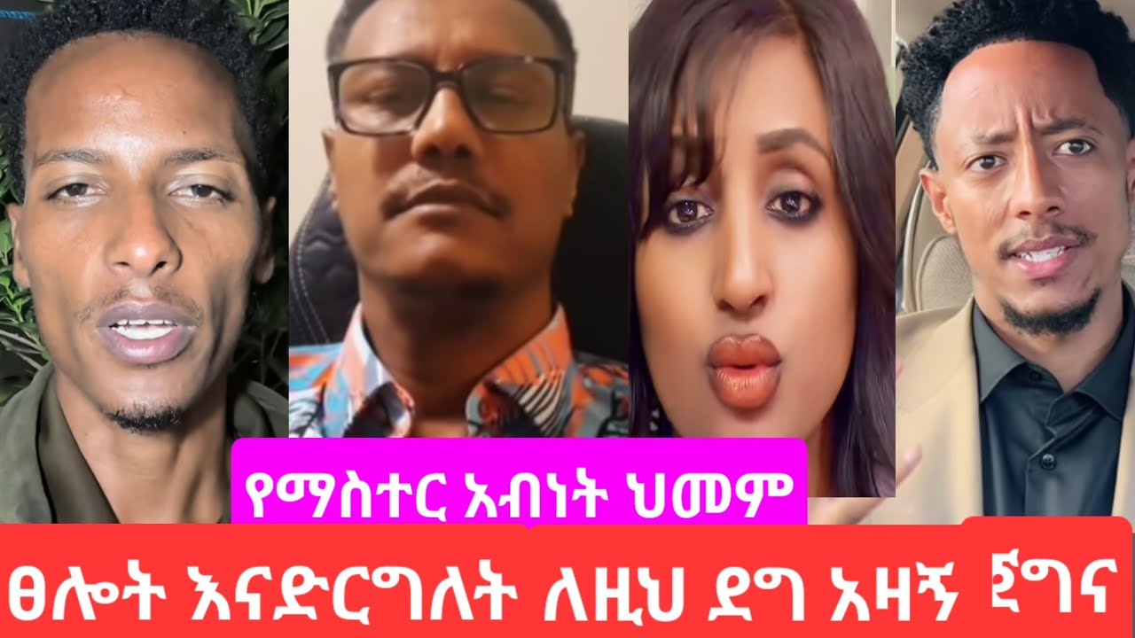 #ሞጣ# ማስተር አብነትን# ሁሉም# መርዳት አለበት አለ# ደግ ሰዉ ፈተና ይበዛበታል#youtube 
