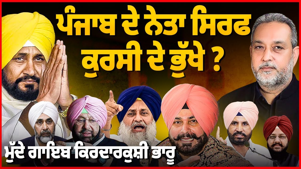 ਕੁਰਸੀ ਦੇ ਭੁੱਖੇ ਨੇਤਾ, ਮੁੱਦੇ ਗਾਇਬ ਕਿਰਦਾਰਕੁਸ਼ੀ ਭਾਰੂ | Devinder Pal | Amardeep Cheema | Arbide World |