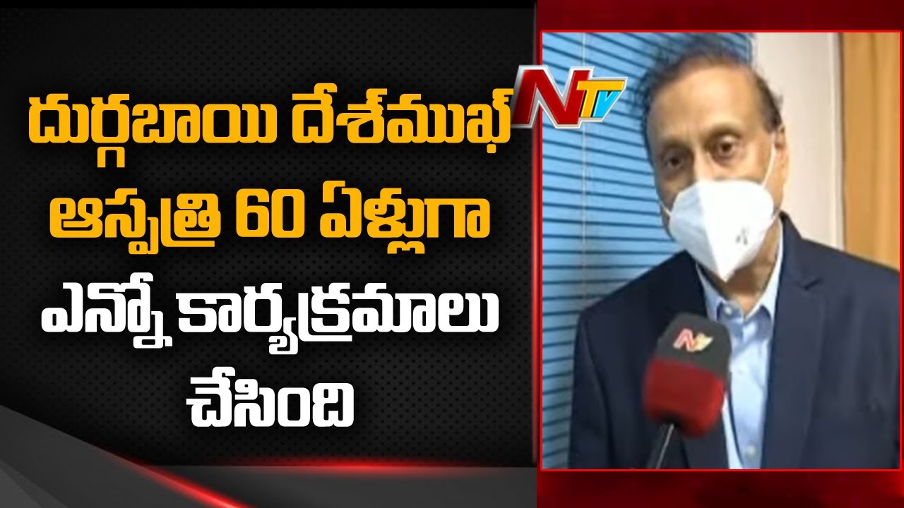 SV Rao Chairperson Durgabai Deshmukh Hospital over Providing Treatment in Hospital l Ntv