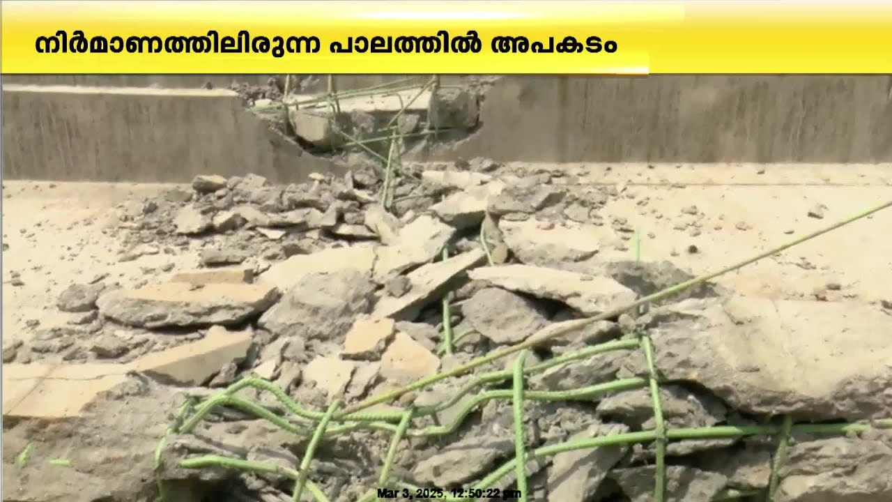 ഇടിഞ്ഞുവീണ ഗർഡറുകൾ ഉയർത്തിമാറ്റാൻ അനുവദിക്കില്ലെന്ന് നാട്ടുകാർ,പരിശോധിക്കുമെന്ന് കളക്ടർ