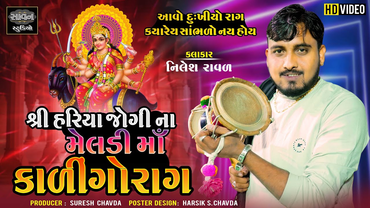 કાળીન્ગોરાગ - શ્રી હરિયા જોગી ના મેલડી માઁ  | Nilesh Raval ( Chogath ) | Savan Studio Botad
