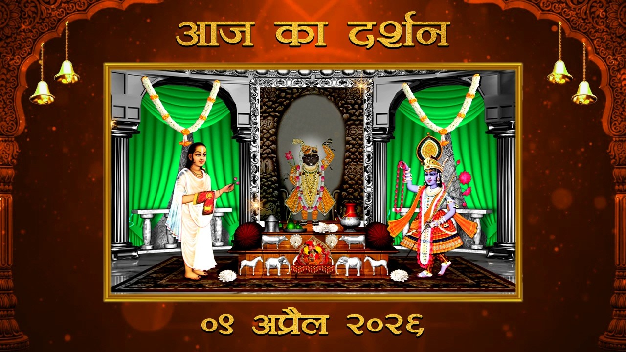 Aaj Ka Darshan Vaishakh Krishna Saptami 09 April 2026 Shrinathji ke Darshan.