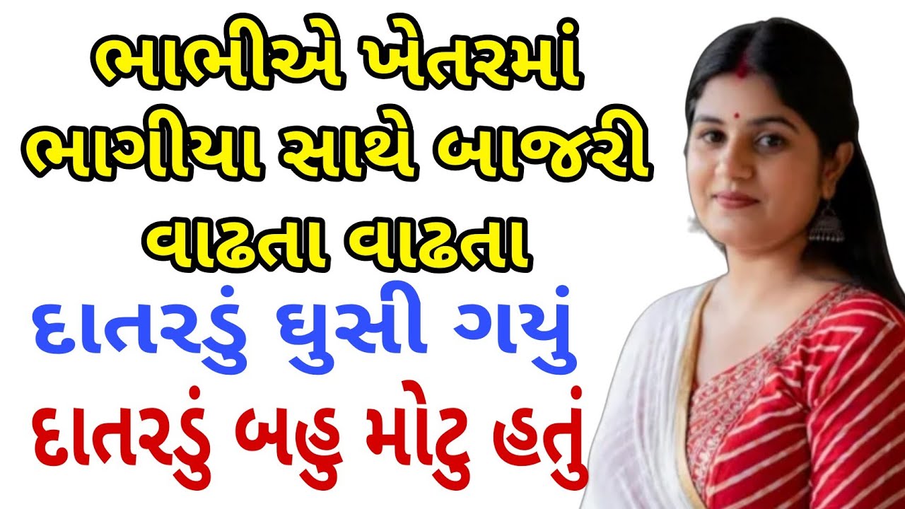 ભાભીએ ખેતરમાં | Gujarati Emotional Story | Motivational Story | Hearttouching Story 