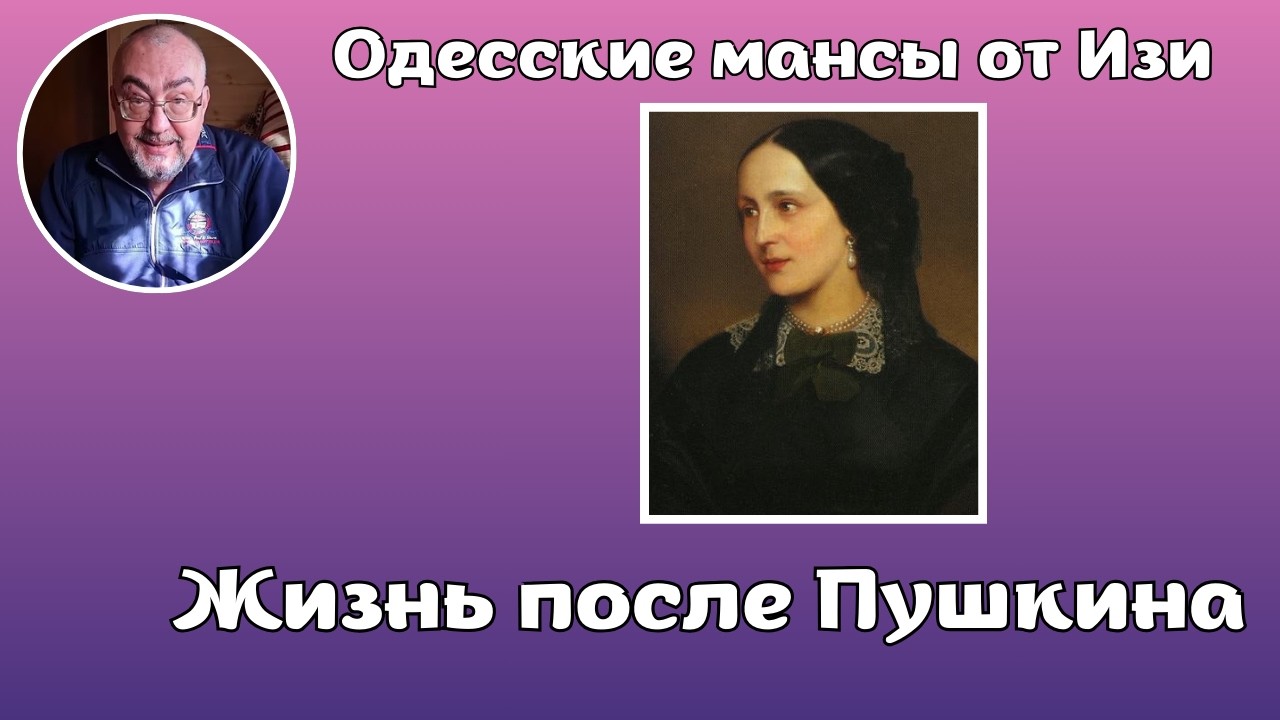 26.02.2026 - Жизнь после Пушкина