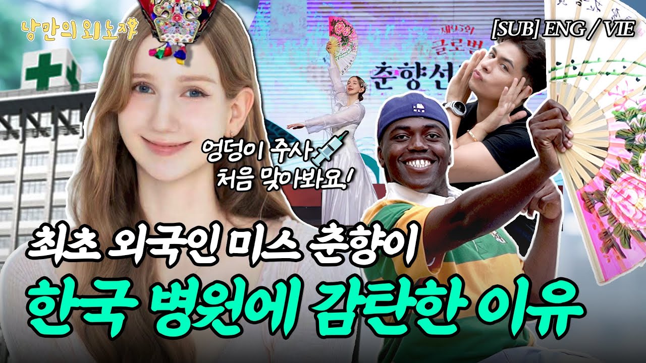 한국 병원에서 엉덩이 주사 처음 맞고 충격받은 외국인 | 외국인 최초 미스 춘향 마이 | 환경운동가 줄리안 | 낭만의 외노자 (ENG)