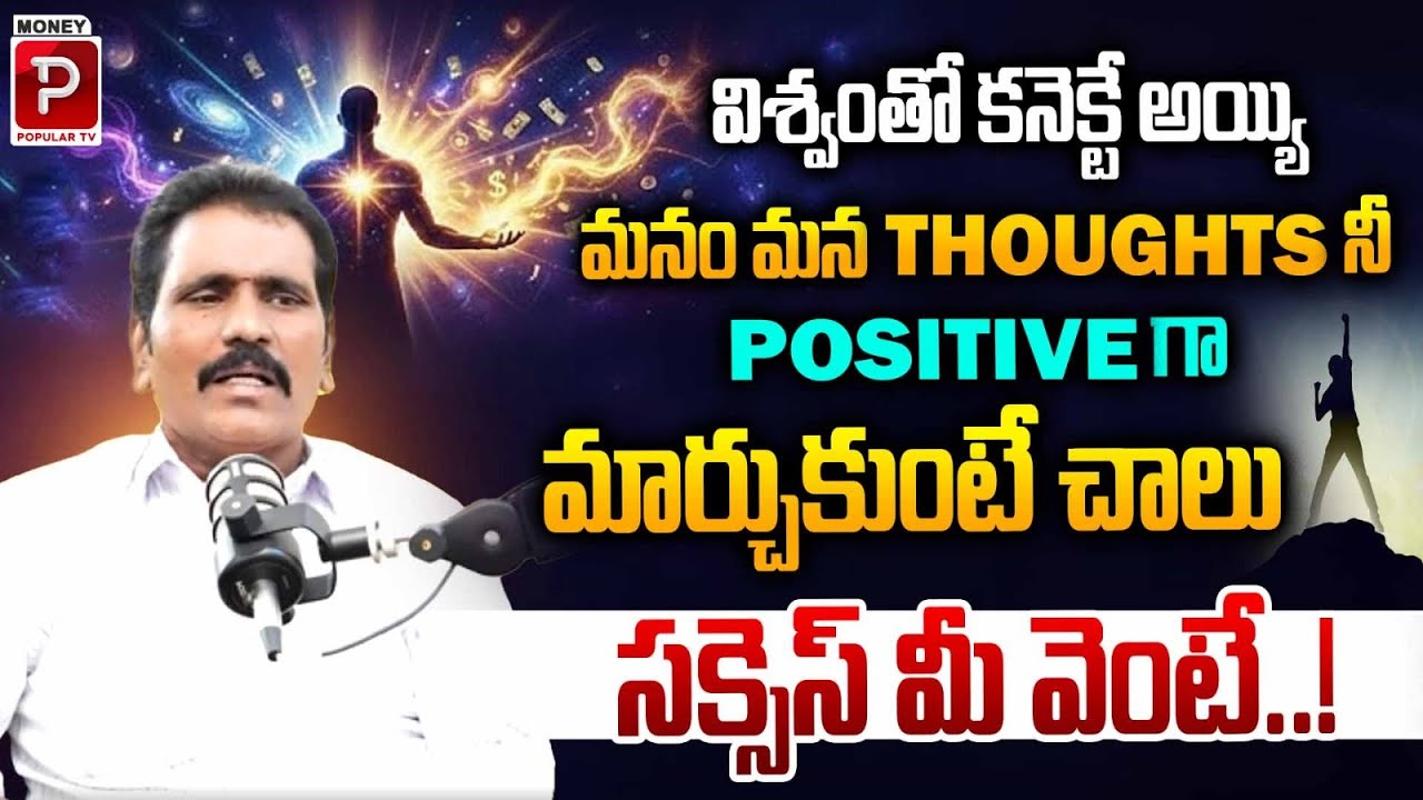 Connect with the Universe and Turn Your Thoughts Positive — Success Will Follow You! |MoneyPopularTV