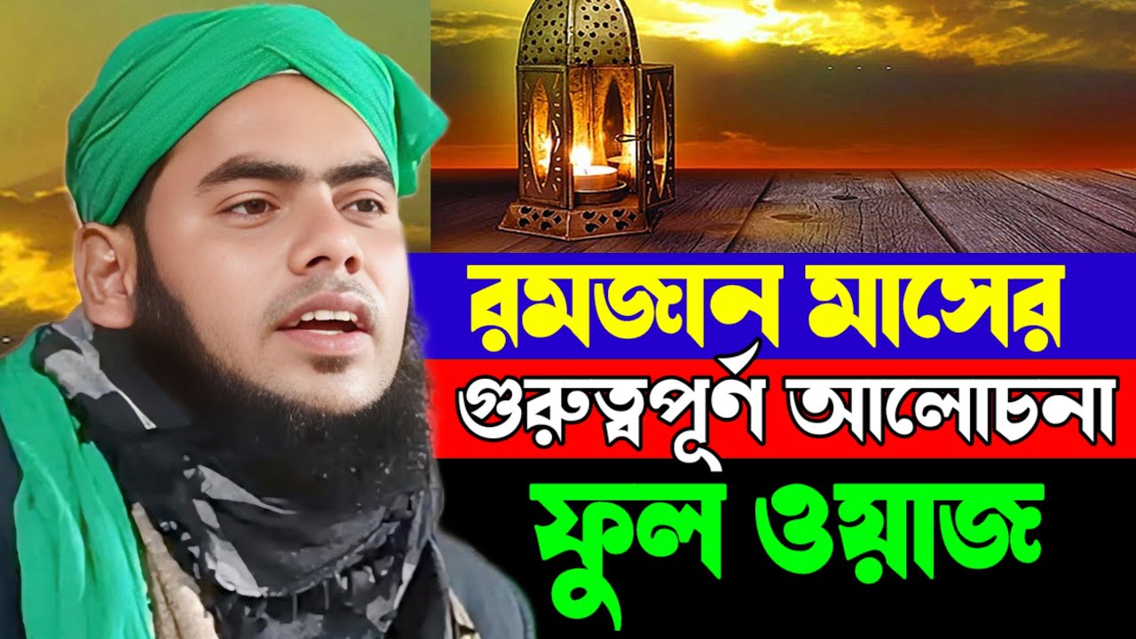 রমজান মাসের গুরুত্বপূর্ণ আলোচনা || ফুল ওয়াজ || আলোচনায় মৌলানা গুলজার হুসেন ছাহেব 
